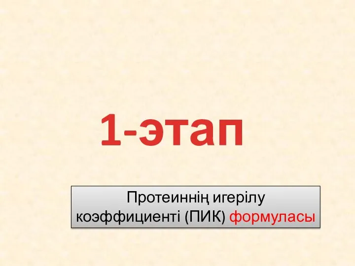 1-этап Протеиннің игерілу коэффициенті (ПИК) формуласы