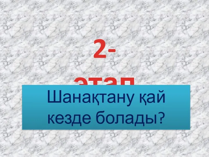 2-этап Шанақтану қай кезде болады?