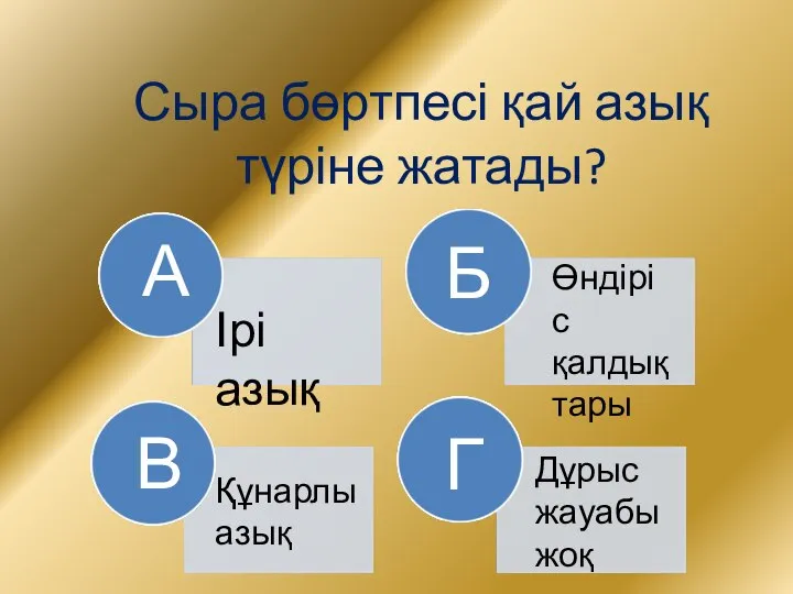 Сыра бөртпесі қай азық түріне жатады? А В Б Г Ірі азық