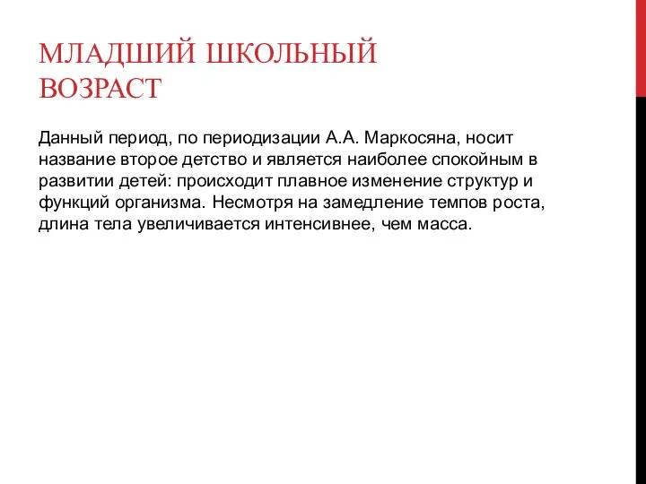 МЛАДШИЙ ШКОЛЬНЫЙ ВОЗРАСТ Данный период, по периодизации А.А. Маркосяна, носит название второе