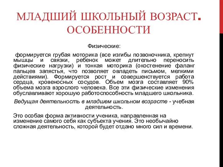 МЛАДШИЙ ШКОЛЬНЫЙ ВОЗРАСТ. ОСОБЕННОСТИ Физические: формируется грубая моторика (все изгибы позвоночника, крепнут