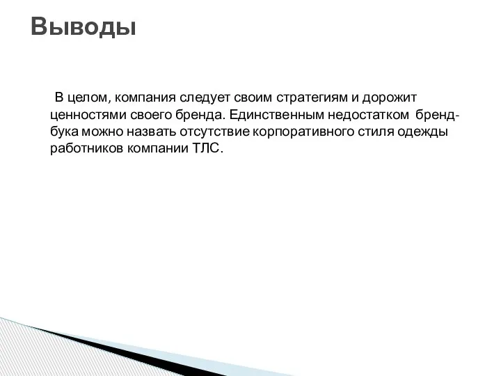 В целом, компания следует своим стратегиям и дорожит ценностями своего бренда. Единственным