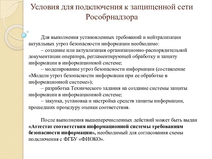 Для выполнения установленных требований и нейтрализации актуальных угроз безопасности информации необходимо: –