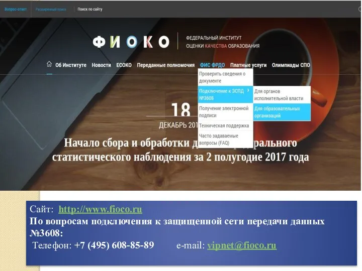 Сайт: http://www.fioco.ru По вопросам подключения к защищенной сети передачи данных №3608: Телефон: