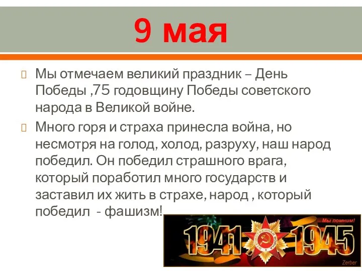 9 мая Мы отмечаем великий праздник – День Победы ,75 годовщину Победы