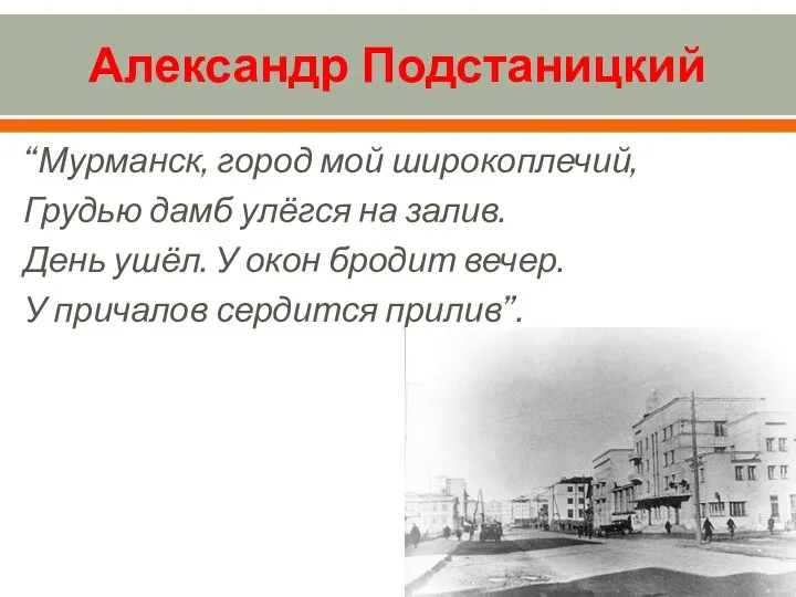 Александр Подстаницкий “Мурманск, город мой широкоплечий, Грудью дамб улёгся на залив. День