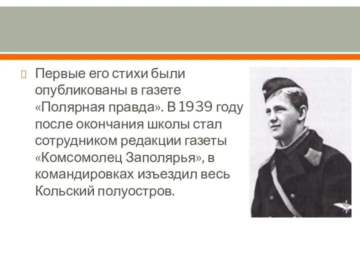 Первые его стихи были опубликованы в газете «Полярная правда». В 1939 году