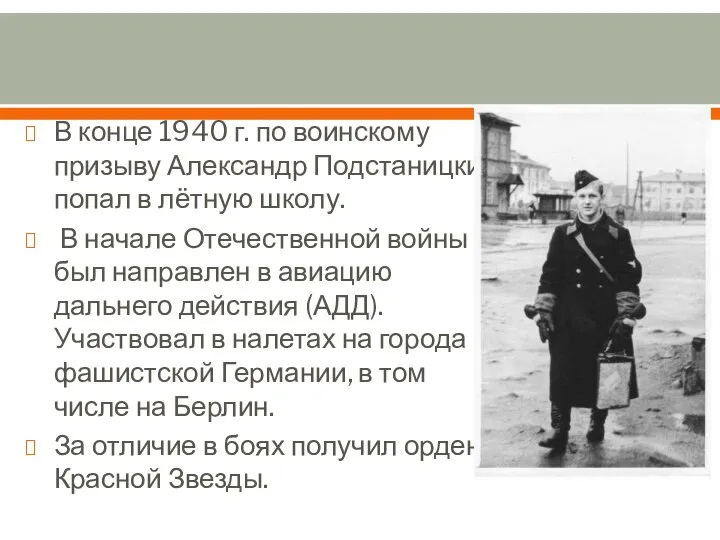 В конце 1940 г. по воинскому призыву Александр Подстаницкий попал в лётную