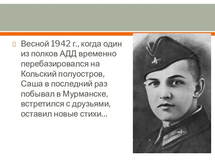 Весной 1942 г., когда один из полков АДД временно перебазировался на Кольский