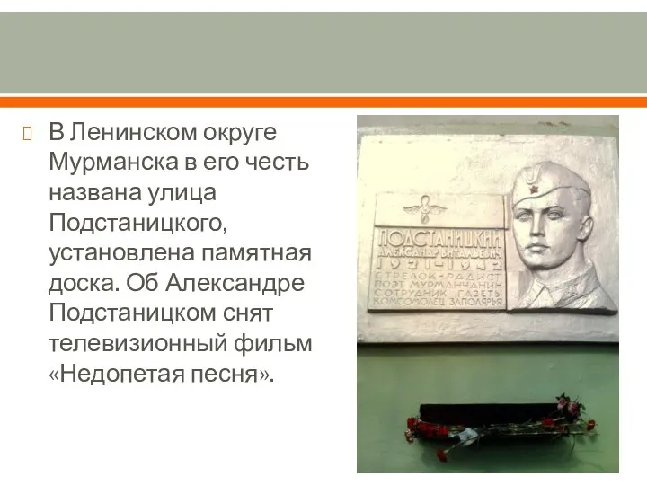 В Ленинском округе Мурманска в его честь названа улица Подстаницкого, установлена памятная