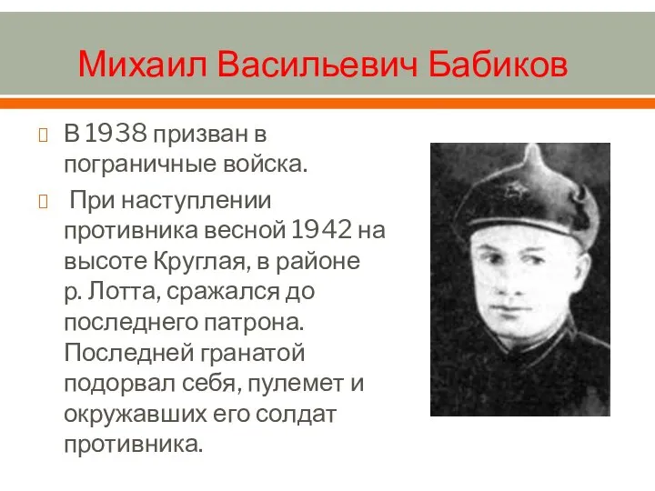 Михаил Васильевич Бабиков В 1938 призван в пограничные войска. При наступлении противника