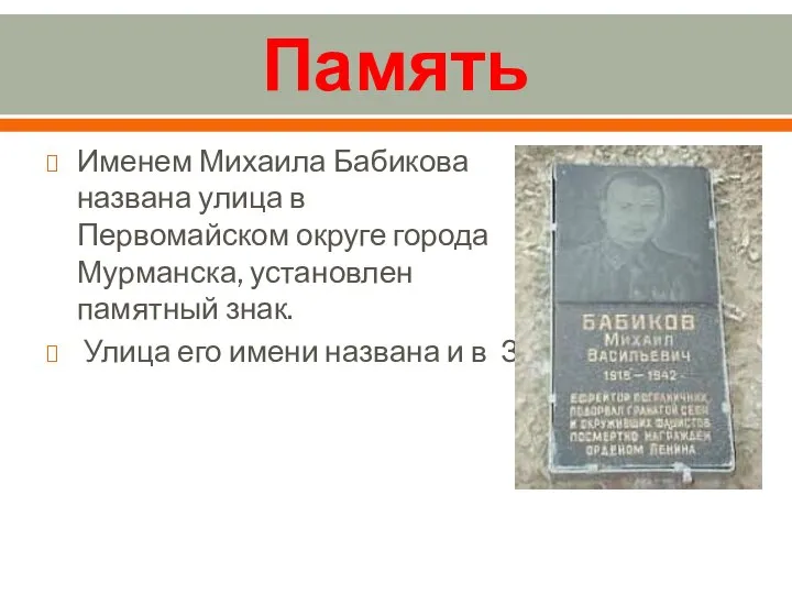 Память Именем Михаила Бабикова названа улица в Первомайском округе города Мурманска, установлен