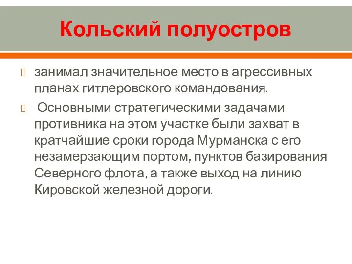 Кольский полуостров занимал значительное место в агрессивных планах гитлеровского командования. Основными стратегическими