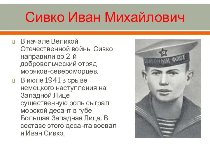Сивко Иван Михайлович В начале Великой Отечественной войны Сивко направили во 2-й