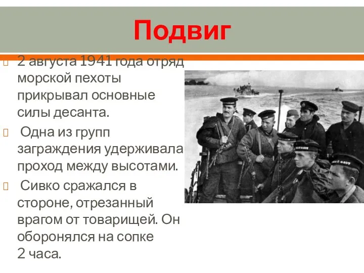 Подвиг 2 августа 1941 года отряд морской пехоты прикрывал основные силы десанта.