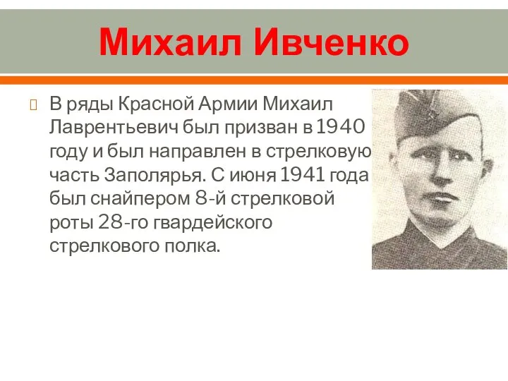 Михаил Ивченко В ряды Красной Армии Михаил Лаврентьевич был призван в 1940