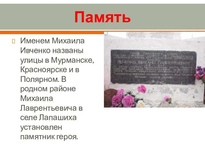 Память Именем Михаила Ивченко названы улицы в Мурманске, Красноярске и в Полярном.
