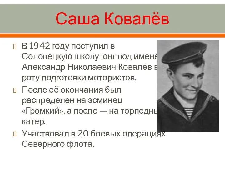 Саша Ковалёв В 1942 году поступил в Соловецкую школу юнг под именем