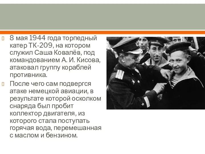 8 мая 1944 года торпедный катер ТК-209, на котором служил Саша Ковалёв,