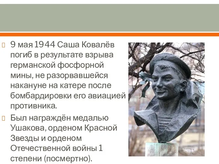 9 мая 1944 Саша Ковалёв погиб в результате взрыва германской фосфорной мины,