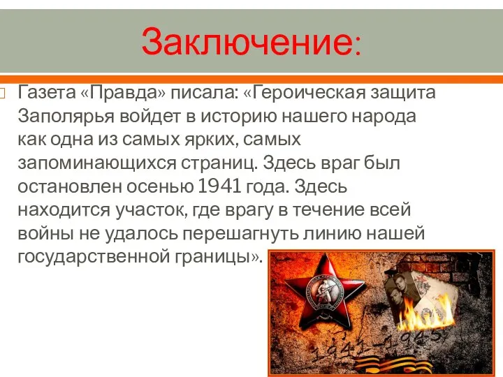 Заключение: Газета «Правда» писала: «Героическая защита Заполярья войдет в историю нашего народа