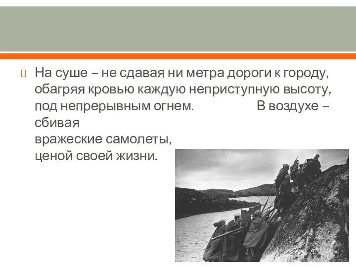 На суше – не сдавая ни метра дороги к городу, обагряя кровью