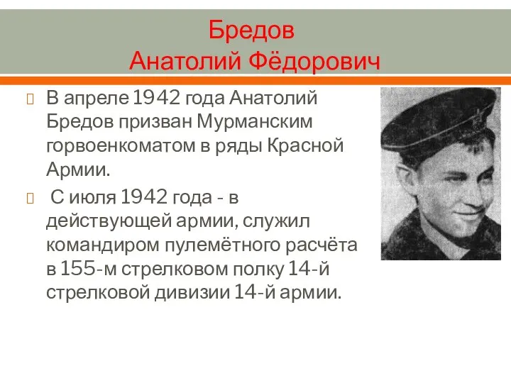 Бредов Анатолий Фёдорович В апреле 1942 года Анатолий Бредов призван Мурманским горвоенкоматом