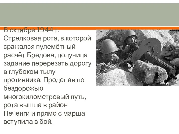 В октябре 1944 г. Стрелковая рота, в которой сражался пулемётный расчёт Бредова,