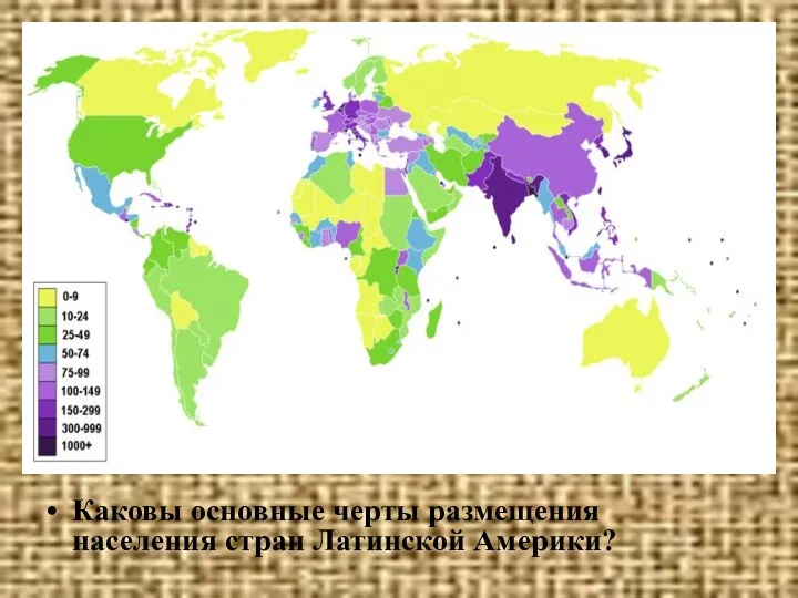 Каковы основные черты размещения населения стран Латинской Америки?