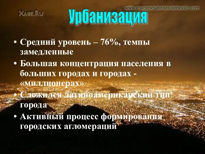 Средний уровень – 76%, темпы замедленные Большая концентрация населения в больших городах