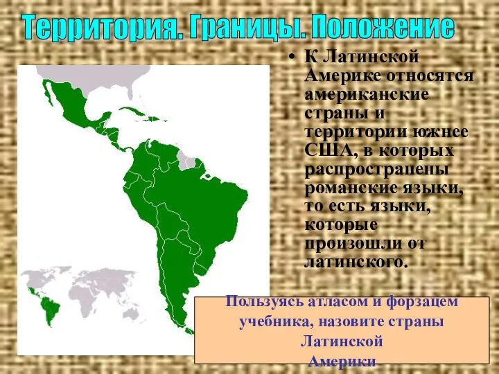 К Латинской Америке относятся американские страны и территории южнее США, в которых