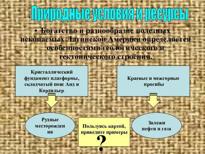 Богатство и разнообразие полезных ископаемых Латинской Америки определяется особенностями геологического и тектонического