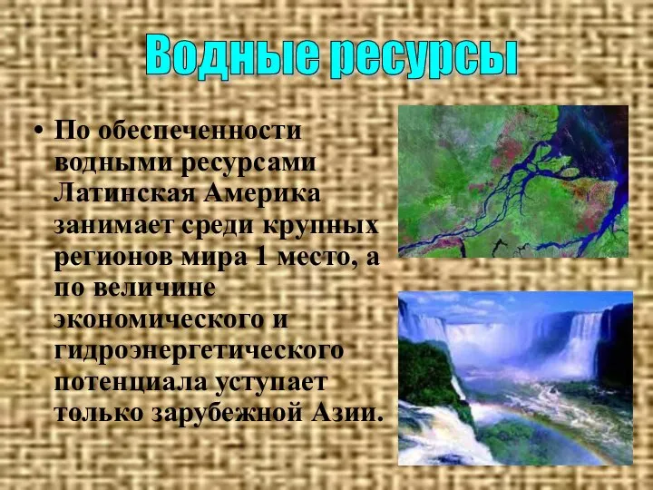 По обеспеченности водными ресурсами Латинская Америка занимает среди крупных регионов мира 1