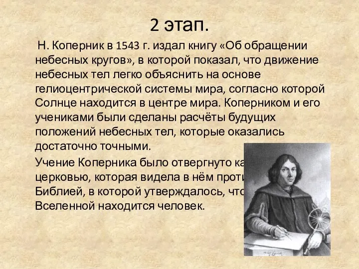 2 этап. Н. Коперник в 1543 г. издал книгу «Об обращении небесных
