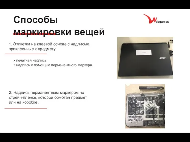 1. Этикетки на клеевой основе с надписью, приклеенные к предмету печатная надпись;