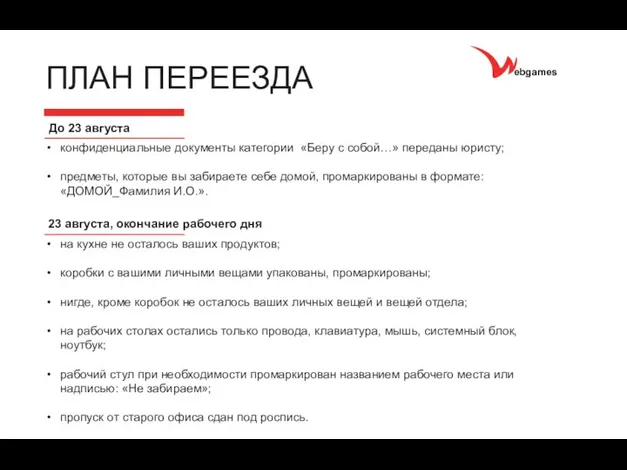 ebgames ПЛАН ПЕРЕЕЗДА До 23 августа конфиденциальные документы категории «Беру с собой…»