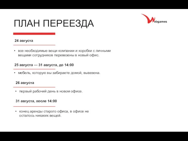 ebgames ПЛАН ПЕРЕЕЗДА 24 августа все необходимые вещи компании и коробки с