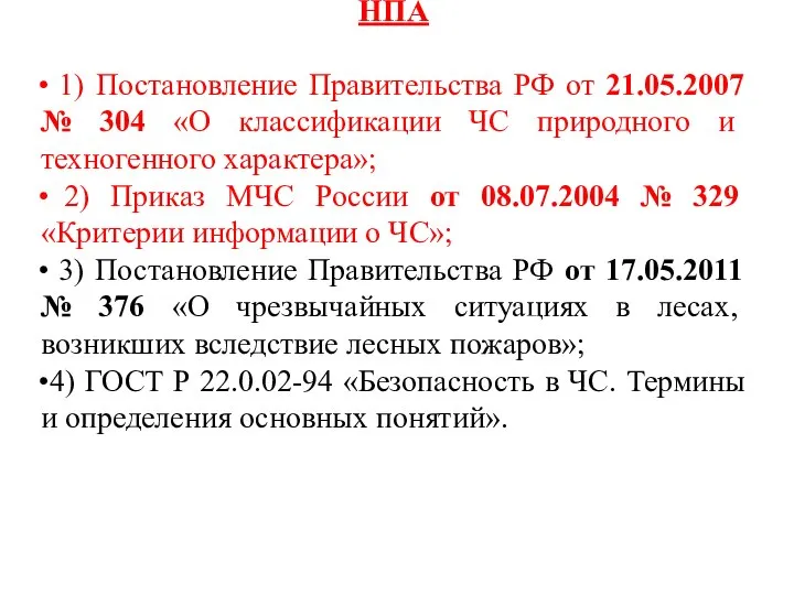 НПА 1) Постановление Правительства РФ от 21.05.2007 № 304 «О классификации ЧС