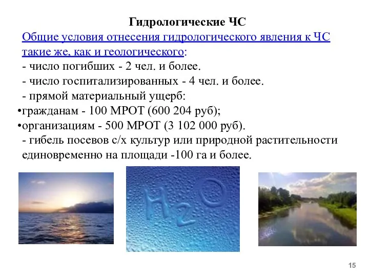 Гидрологические ЧС Общие условия отнесения гидрологического явления к ЧС такие же, как