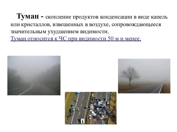 Туман - скопление продуктов конденсации в виде капель или кристаллов, взвешенных в