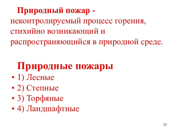 Природный пожар - неконтролируемый процесс горения, стихийно возникающий и распространяющийся в природной