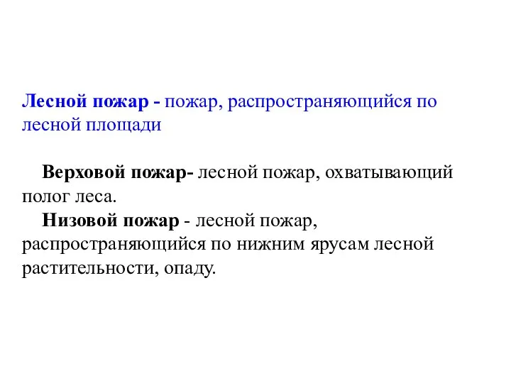 Лесной пожар - пожар, распространяющийся по лесной площади Верховой пожар- лесной пожар,