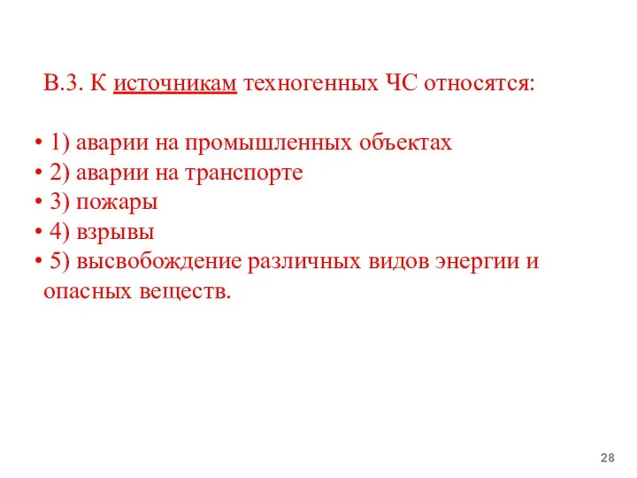 В.3. К источникам техногенных ЧС относятся: 1) аварии на промышленных объектах 2)