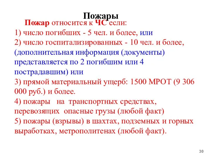 Пожары Пожар относится к ЧС если: 1) число погибших - 5 чел.