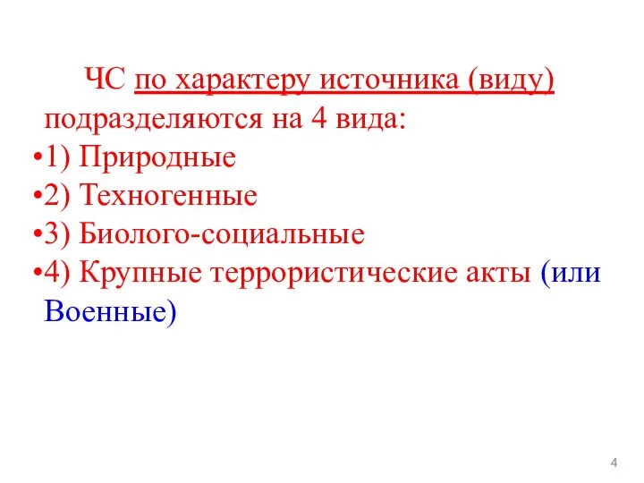 ЧС по характеру источника (виду) подразделяются на 4 вида: 1) Природные 2)