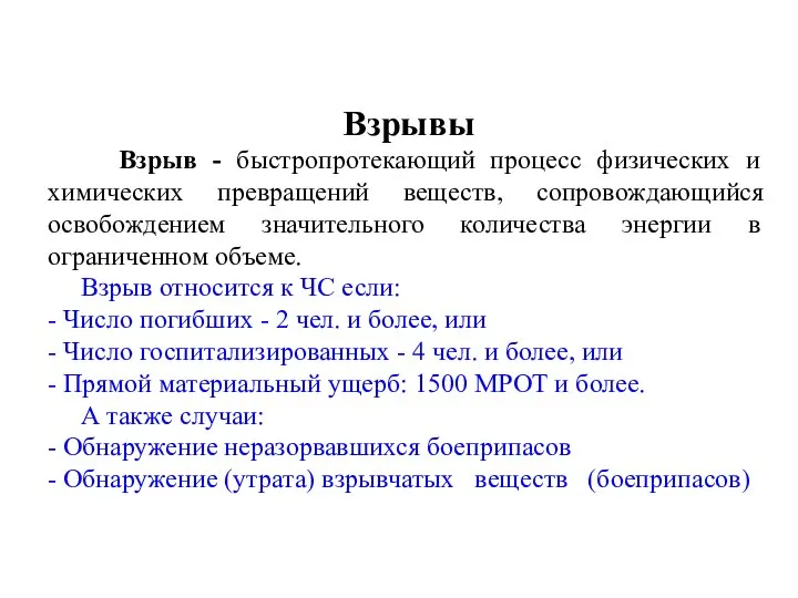 Взрывы Взрыв - быстропротекающий процесс физических и химических превращений веществ, сопровождающийся освобождением