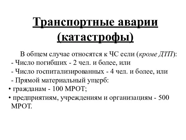 Транспортные аварии (катастрофы) В общем случае относятся к ЧС если (кроме ДТП):