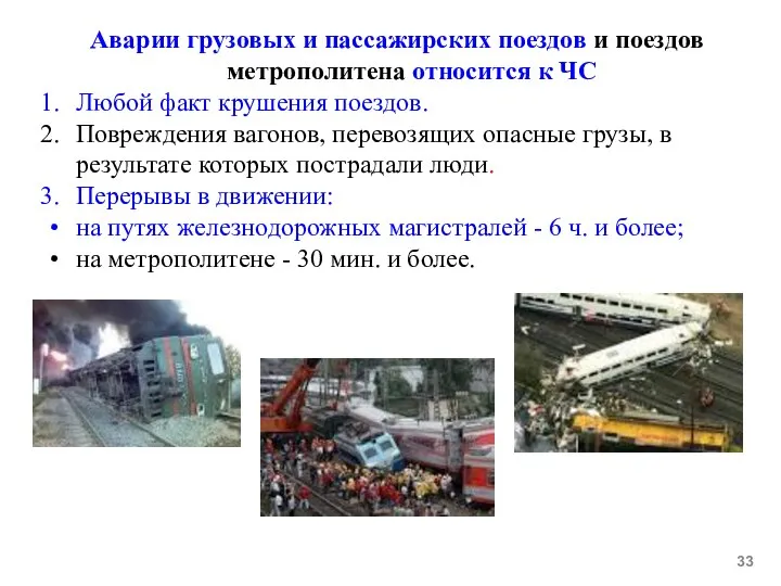 Аварии грузовых и пассажирских поездов и поездов метрополитена относится к ЧС Любой