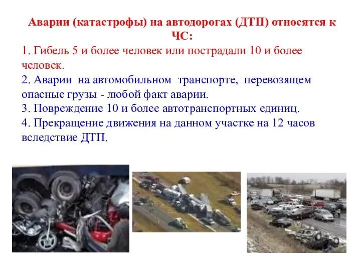 Аварии (катастрофы) на автодорогах (ДТП) относятся к ЧС: 1. Гибель 5 и