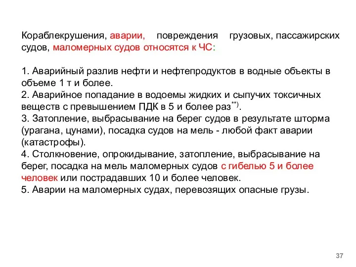 Кораблекрушения, аварии, повреждения грузовых, пассажирских судов, маломерных судов относятся к ЧС: 1.